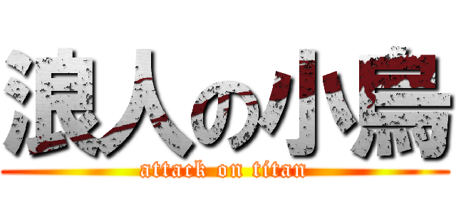 浪人の小烏 (attack on titan)