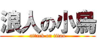 浪人の小烏 (attack on titan)