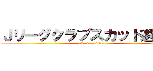 Ｊリーグクラブスカッド選手権 (attack on titan)