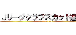 Ｊリーグクラブスカッド選手権 (attack on titan)