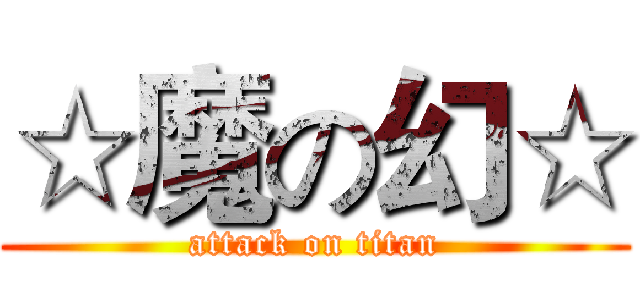 ☆魔の幻☆ (attack on titan)
