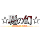 ☆魔の幻☆ (attack on titan)