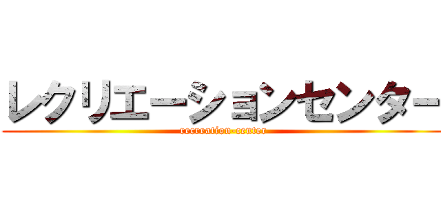 レクリエーションセンター (recreation-center)