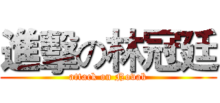 進擊の林冠廷 (attack on Novak)