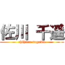 佐川 千遥 (chiharu sagawa)