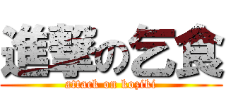 進撃の乞食 (attack on koziki)