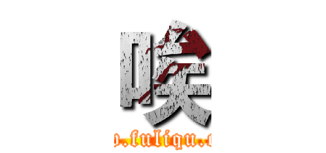 唉 (www.fuliqu.com)