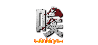 唉 (www.fuliqu.com)