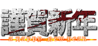 謹賀新年 (A HAPPY  NEW YEAR)