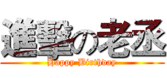 進擊の老丞 (Happy Birthday)