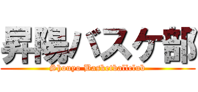 昇陽バスケ部 (Shouyo Basketballclub)