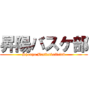 昇陽バスケ部 (Shouyo Basketballclub)