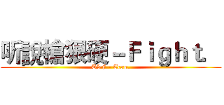 听說槍狠硬－Ｆｉｇｈｔ． (TSF - Team.)