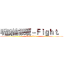 听說槍狠硬－Ｆｉｇｈｔ． (TSF - Team.)