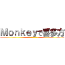 Ｍｏｎｋｅｙで喜多方 (欠勤上等　年休は俺の権利)