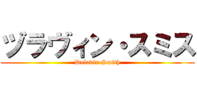 ヅラヴィン・スミス (Dulavin Smith)