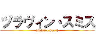 ヅラヴィン・スミス (Dulavin Smith)