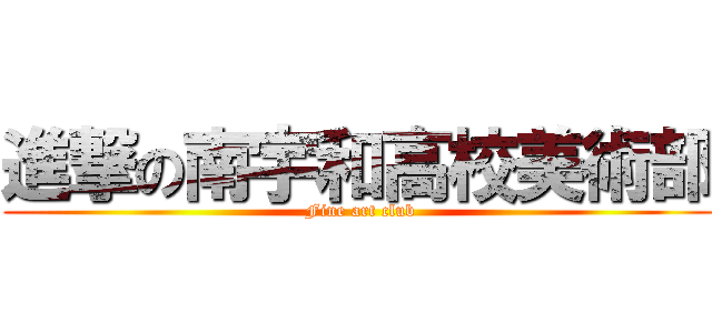 進撃の南宇和高校美術部 ( Fine art club)