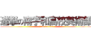 進撃の南宇和高校美術部 ( Fine art club)