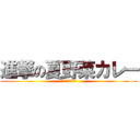 進撃の夏野菜カレー (夏風邪を駆逐せよ)