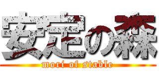 安定の森 (mori of stable)