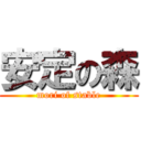 安定の森 (mori of stable)