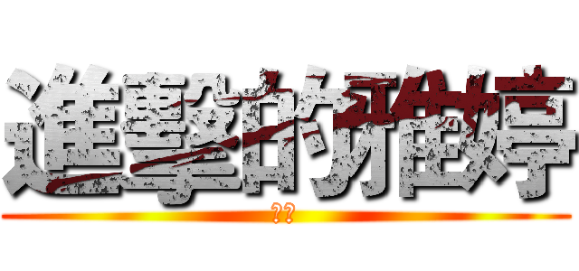 進擊的雅婷 (領養)
