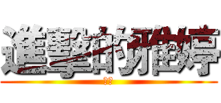 進擊的雅婷 (領養)