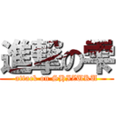 進撃の雫 (attack on SHIZUKU)