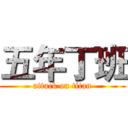 五年丁班 (attack on titan)