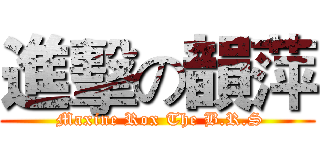 進擊の韻萍 ( Maxine Rox The B.R.S)