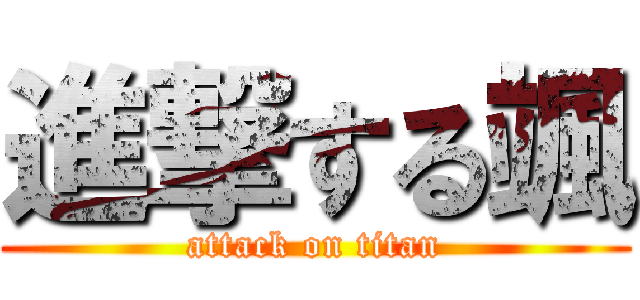 進撃する颯 (attack on titan)