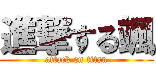 進撃する颯 (attack on titan)