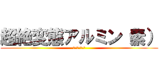 超絶変態アルミン（素） (アナルセックス)