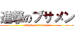 進撃のブサメン (attack on busamen)