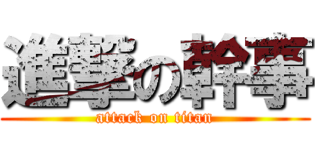 進撃の幹事 (attack on titan)