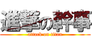 進撃の幹事 (attack on titan)