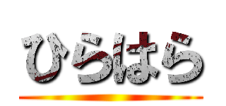 ひらはら ()