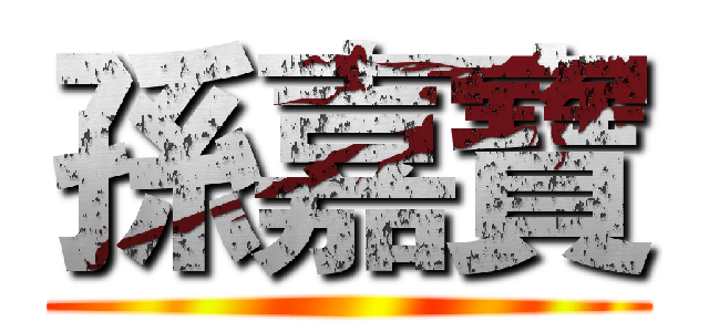 孫嘉寶 ()