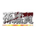 孫嘉寶 ()