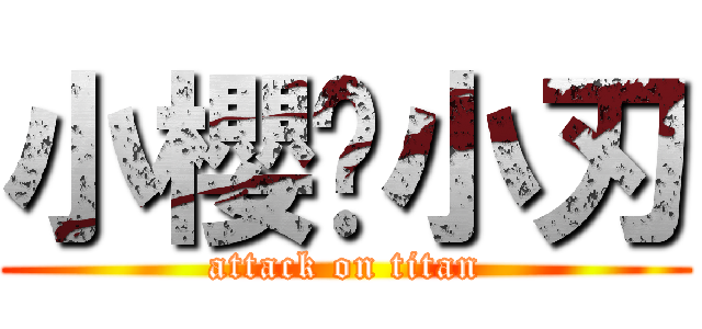 小櫻❤小刃 (attack on titan)
