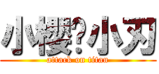 小櫻❤小刃 (attack on titan)