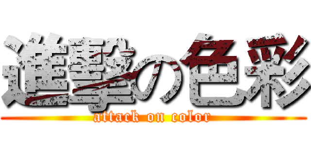 進擊の色彩 (attack on color)