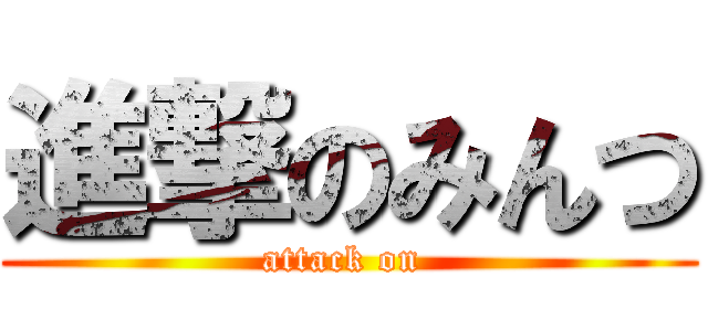 進撃のみんつ (attack on )