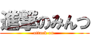 進撃のみんつ (attack on )