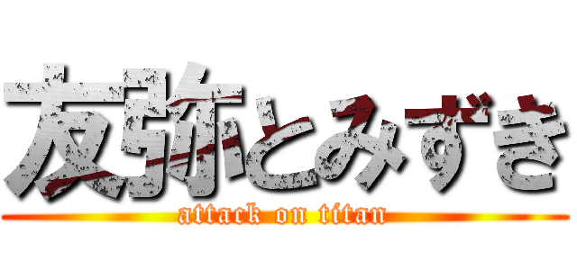 友弥とみずき (attack on titan)