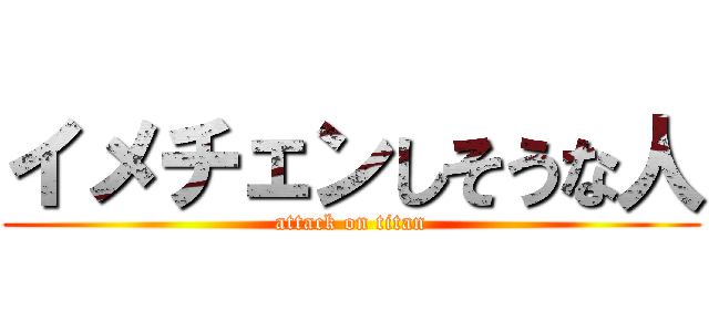 イメチェンしそうな人 (attack on titan)