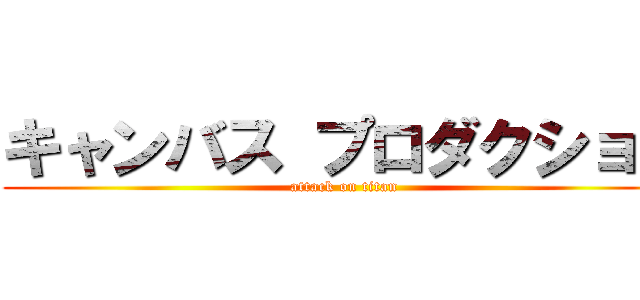 キャンバス プロダクション (attack on titan)