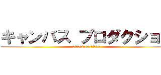 キャンバス プロダクション (attack on titan)