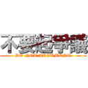 不要起爭議 (DO NOT ARGUMENT)